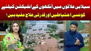 What precautions and natural remedies are useful for eye infections in flooded areas? | Jaago Lahore