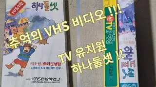TV 유치원 하나둘셋  VHS 비디오 테이프!!!