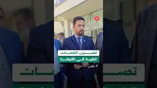 وزير الصحة يتحدث عن الخدمات الطبية في القنيطرة