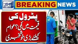 Big Relief for Public: Petrol Price May Drop | Breaking News  | Lahore News HD