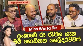 ලංකාවේ රූ රැජින ගැන ඔබ නොහිතන හෙලිදරව්වක් | Anudi GUNASEKARA  (72nd Miss World)