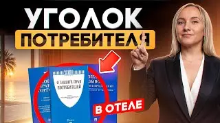 Как правильно сделать уголок потребителя в отеле? Какие документы нужны?