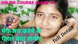 मेकअप से पहले क्या लगाए  Basic to professional class 10 step by step hindi