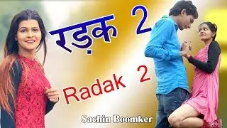 2018 का सबसे हिट गाना - Amit Hooda Sonu Soni - Radak 2  - रडक 2 - Superhit Haryanvi Songs 2018