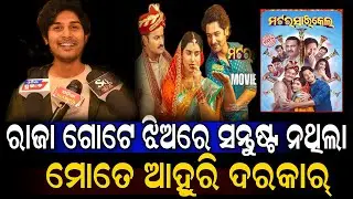 ରାଜା ଗୋଟେ ଝିଅରେ ସନ୍ତୁଷ୍ଟ ନଥିଲା ମୋତେ ଆହୁରି ଦରକାର୍ || Abhishek Motorcycle Movie 21 day celebration 