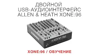 XONE:96 / Обучение / Двойной USB-аудиоинтерфейс