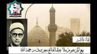 لقاء نادر يعرض مع فضيلة المرحوم الحافظ ملا عبدالفتاح معروف رحمه الله يحاوره الاستاذ محمد القيسي