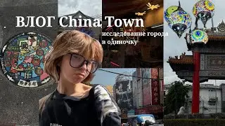 ИССЛЕДУЮ China Town в одиночку