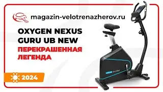 OXYGEN NEXUS GURU UB NEW - перекрашенная легенда. Обзор Magazin-velotrenazherov.ru (2024)