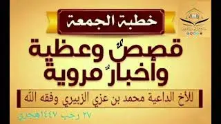 قِصص وعظية وأخبار مروية] خطبة للأخ الداعية/ محمد بن عزي الزبيري وفقه الله 