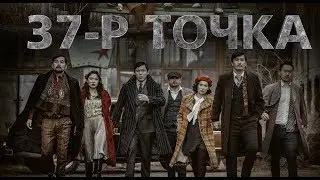 37-р Точка Teaser Trailer