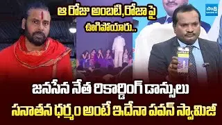 Jada Sravan Kumar Strong Counter Pawan Kalyan Sanatana Dharma | Janasena Leaders Recording Dances