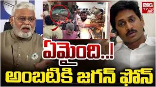 ఏమైంది..! అంబటికి జగన్ ఫోన్ | YS Jagan Phone To Ambati Rambabu | big tv
