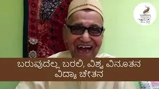 ಹೂವು 💮  ಹೊರಳುವವು ಸೂರ್ಯನ ☀️ಕಡೆಗೆ I ಚೆನ್ನವೀರ ಕಣವಿಗೆ ಅಂತಿಮ ನಮನ | 16Feb2022 | Kaapikathe