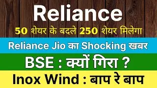 RELIANCE INDUSTRIES share 🚨 50 शेयर के बदले 250 शेयर मिलेगा 🚨 BSE share latest news &bull;INOX WIND share