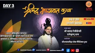 DAY 3 श्रीमदभागवत कथा पूज्य श्रीनिवास ठाकुरजी महाराज श्री शारदा रेजीडेन्सी  रामेश्वरम् धाम तमिलनाडू
