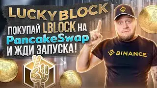 Lucky Block 🔥 Покупай LBLOCK на Pancake Swap и жди запуска!
