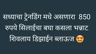 सध्याचा ट्रेनडिंग मध्ये असणारा 850 रुपये सिलाईचा जबरदस्त दिसणारा डिझाईन ब्लाऊज/  साईज 32