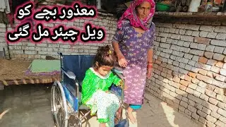 الحمدللہ معذور بچی کو پیارے بھائی جان کی طرف سے ویل چیئر مل گئی