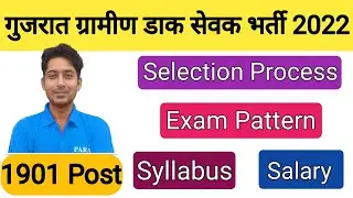 Gujarat Postal Circle GDS Recruitment 2022 | Gujarat GDS Syllabus | Exam Pattern | GDS Salary