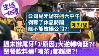 《生活一把罩》週末辦尾牙「1原因」大逆轉嗨翻？！ 聚餐飲料連「喝茶」都超肥？！
