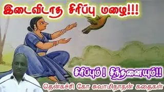 உள்ளத்தை அன்பால் நிரப்பு மன அழுத்தம் நீங்கி கவலைகள் மறந்து தூங்க | Thenkachi Ko Swaminathan Stories