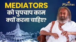 Jagran Manthan: Mediators को चुपचाप काम क्यों करना चाहिए | Sri Sri Ravi Shankar | Dainik Jagran