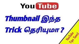 YouTube Thumbnail Create Simple Trick In Tamil || YouTube Tips Tamil