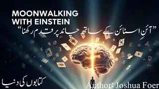 Moonwalking with Einstein ||Author: Joshua Foer|| full book urdu summary explained with examples