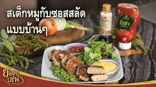 Свиной фарш с домашним салатом | Top Chef Thai (16.04.22)
