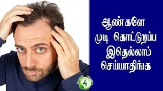 ஆண்களே முடி கொட்டுறப்ப இதெல்லாம் செய்யாதிங்க(HAIR LOSS TAMIL)