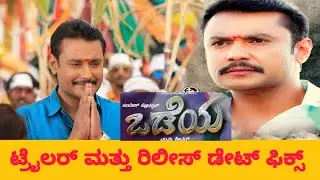 ODEYA TRAILER AND RELEASE DATE FIX | DARSHAN THOOGUDEEP | ODEYA UPDATE | D BOSS  | ODEYA |