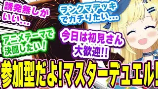 【 #遊戯王マスターデュエル / #参加型 】初見さん歓迎！たぶん世界一うるせぇマスターデュエル！