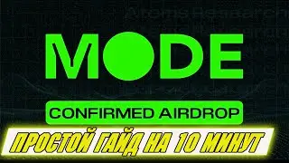 Mode Network Airdrop / Как получить токены Mode / Mode Network тестнет БЕЗ ВЛОЖЕНИЙ / Grass Token