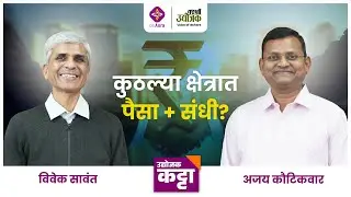 2026 - कुठल्या क्षेत्रातपैसा + संधी? | विवेक सावंत | Udyojak Katta