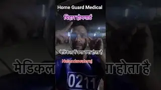 Bihar Home Gourd Medical ll बिहार होम गार्ड मेडिकल में क्या क्या होता है ll