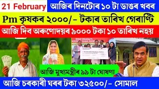 Assamese breaking news today 21 February 2026 | Pm kisan orunodoi geo tagging Himanta Biswa Sarma