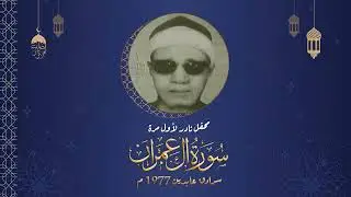 الشيخ محمد ساعي نصر الجرزاوي | سورة آل عمران 23-43 | محفل نادر من سرادق عابدين بالقاهرة عام 1977م
