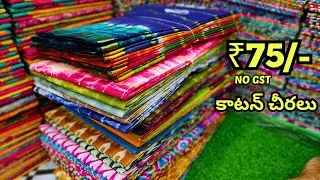కాటన్ చీరలు Rs.75/- Madina Wholesale Pure Cotton Sarees Hyderabad NO GST