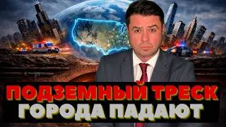 Города падают. Провал и треск под землёй. Горят древние растения
