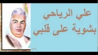 علي الرياحي ـ بشوية على قلبي