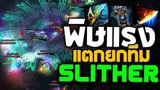 การันตีความแรง! Slitherสายโคตรพิษ โดนทีมีกลับบ่อ!!