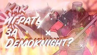 Как начать играть за Demo knight - Team Fortress 2⚔