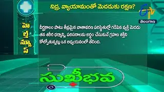 నిద్ర, వ్యాయామంతో మెదడుకు రక్షణ| Good sleep and exercise protects brain health | 8th August 2025 TG