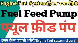 Diesel Fuel Feed Pump | Fuel Feed Pump | Fuel Feed Pump in hindi |