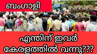Bengali workers and kerala Malayalam|by kazhchakal