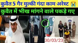 Kuwait MOI Checking 19 illegal expart arest 😭 breaking news Hindi Urdu today