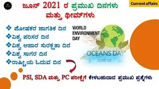 June 2021 Important days and theme | Current affairs in kannada | 2021 | Join 2 learn