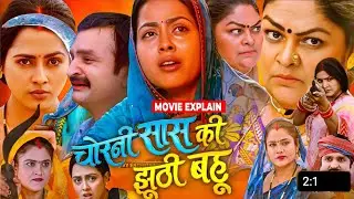 Chorani Saas Ki Jhuthi Bahu Movie Review | Richa Dixit Bhojpuri Picture #storyexplain 