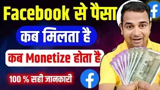 FECEBOOOK SE PAISA कब मिलता है कब monetize होता है | fecebook se paisa kese kamaye 2026 | 